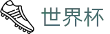 2026世界杯赛事中心-中文官方网站